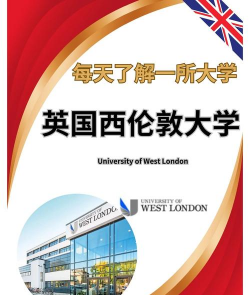 西伦敦大学