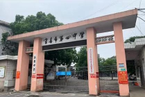 宜春市第四中学
