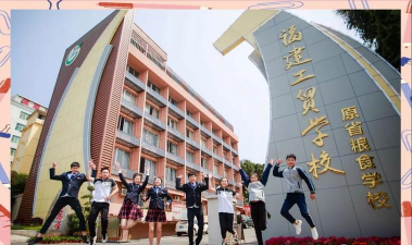 厦门市海峡工贸学校