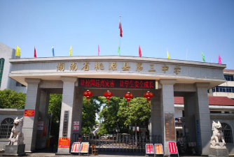 湖南省桃源县第三中学