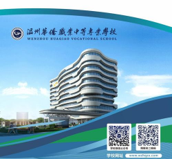 温州华侨职业中等专业学校
