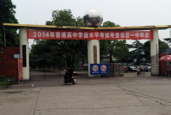 澧县第一中学