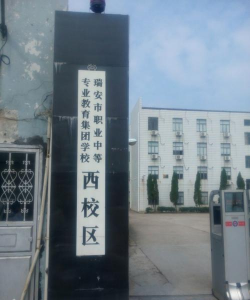 瑞安职业中等专业学校