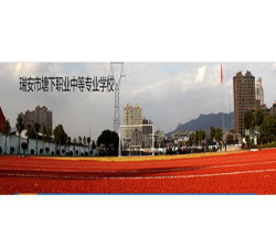 瑞安塘下职业中等专业学校