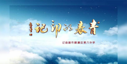 曲靖市麒麟区第六中学