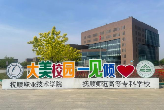抚顺市顺城中专
