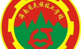 海南民族技工学校