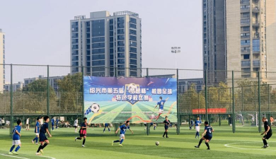 绍兴市体育运动学校