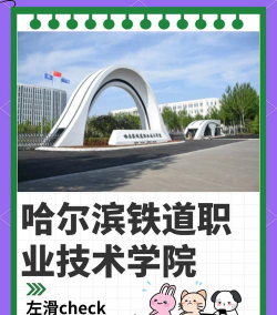 哈尔滨铁路中等职业技术学校