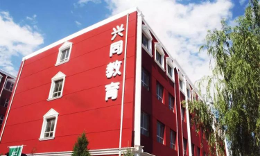 大同市兴同艺术师范学校