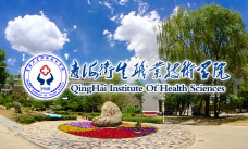 青海省纺织学校