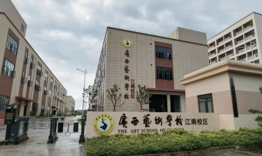 广西工艺美术学校