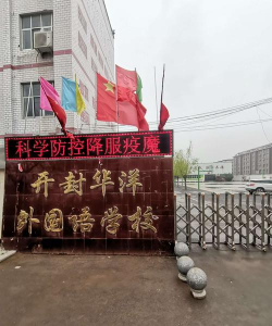 新疆华洋外国语学校