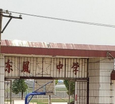 东风中学