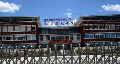 县藏文中学