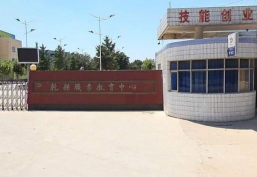 乾县职业教育中心