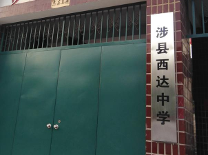 涉县马布中学