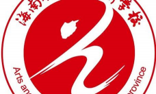 海南省文化艺术学校