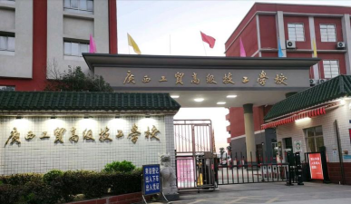 广西商贸高级技工学校