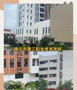 南宁市第三职业技术学校