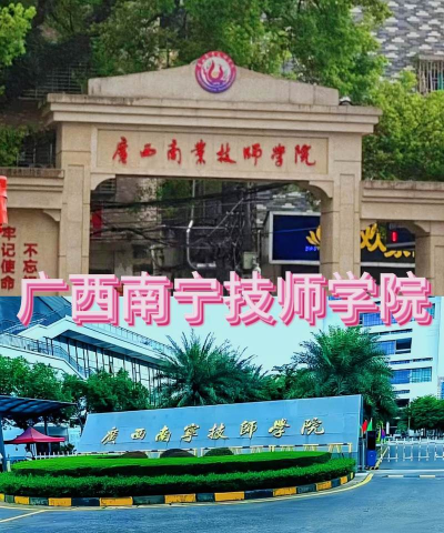 广西南宁技师学院