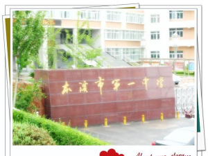 本溪市第一中学