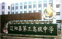 辽阳县第三高级中学