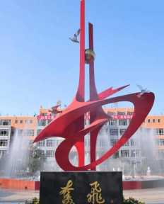 孝义市第五中学校