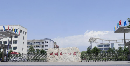 忻州市第一中学(忻州一中)