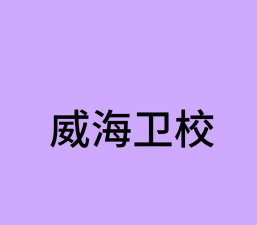 威海市卫生学校
