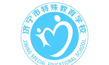 济宁市特殊教育学校