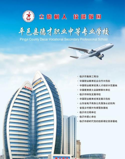 平邑县职业中等专业学校