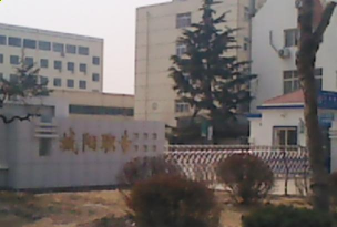 青岛市城阳区职业中等专业学校