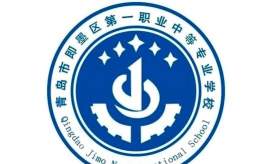 即墨市第一职业中等专业学校