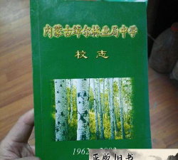 绰尔林业局中学