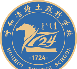 呼和浩特市土默特中学