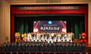 青岛幼儿师范学校中专部