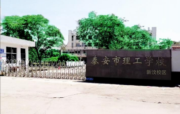泰安市理工中等专业学校