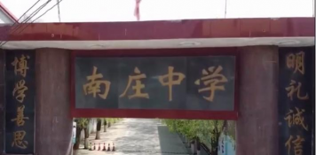 蠡县南庄中学