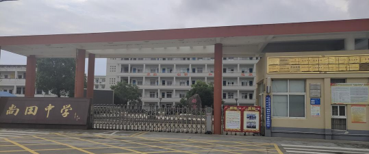南滨农场中学