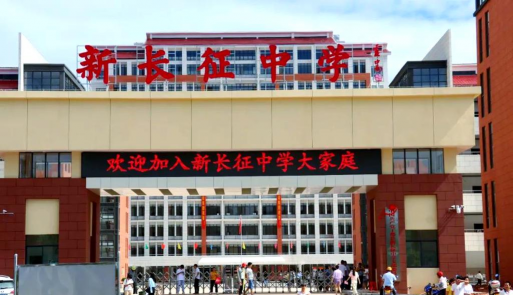 长征中学