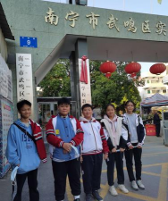 武鸣县实验学校