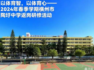 横县陶圩镇第四初级中学