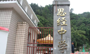 天全县思经初级中学