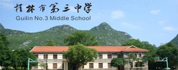 桂林市第三中学桂林德智外国语学校