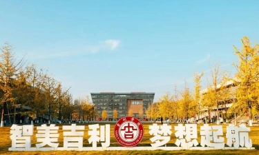 吉利学院