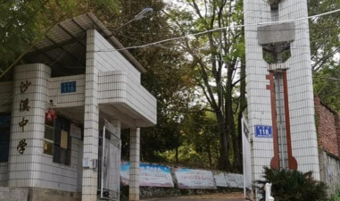 剑阁县沙溪中学校