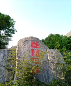江津市双福镇享堂初级中学校