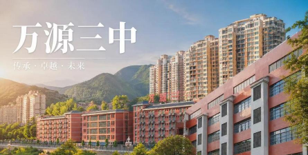 万源市第三中学校