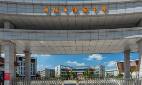 简阳市阳安中学